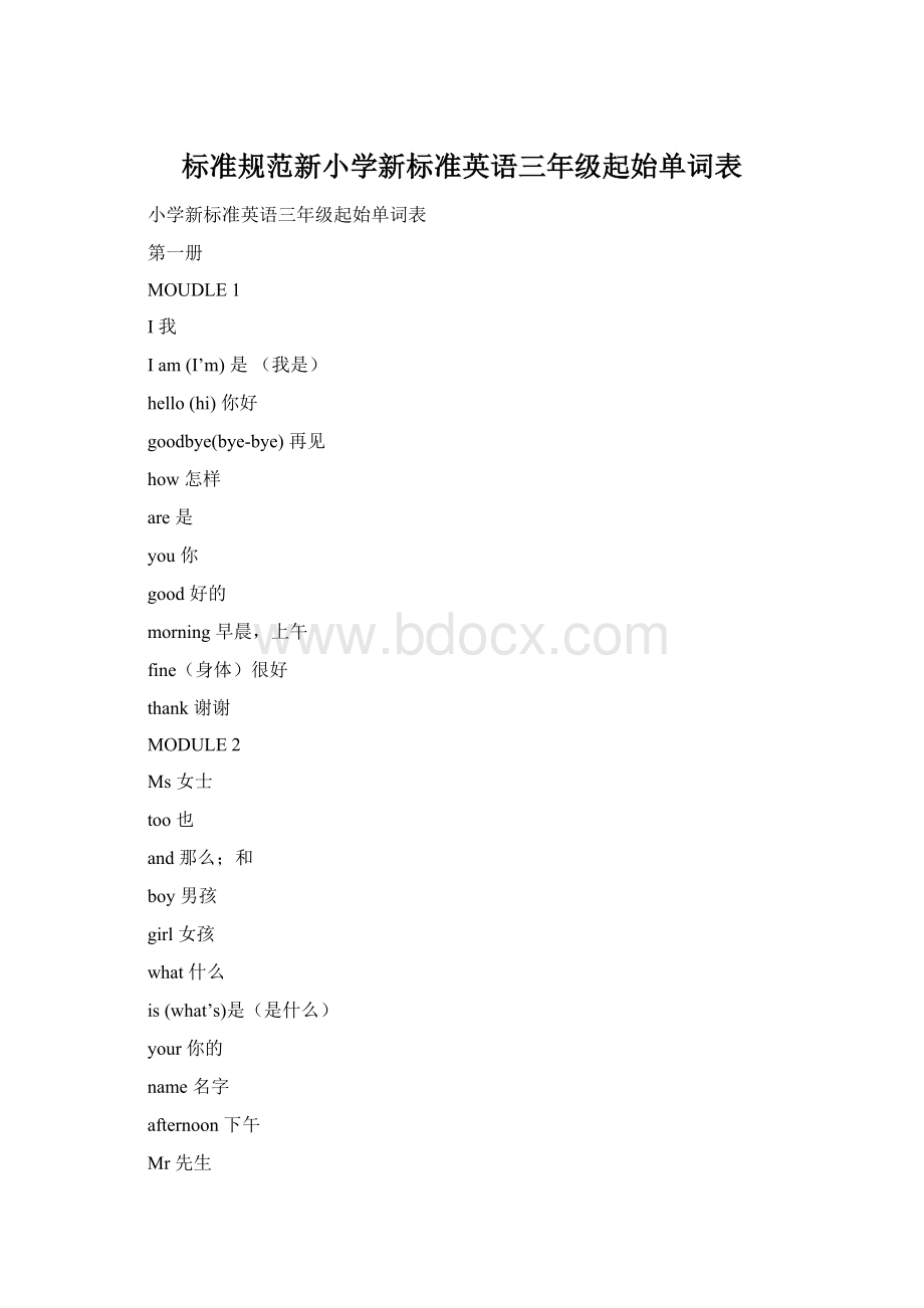 标准规范新小学新标准英语三年级起始单词表.docx