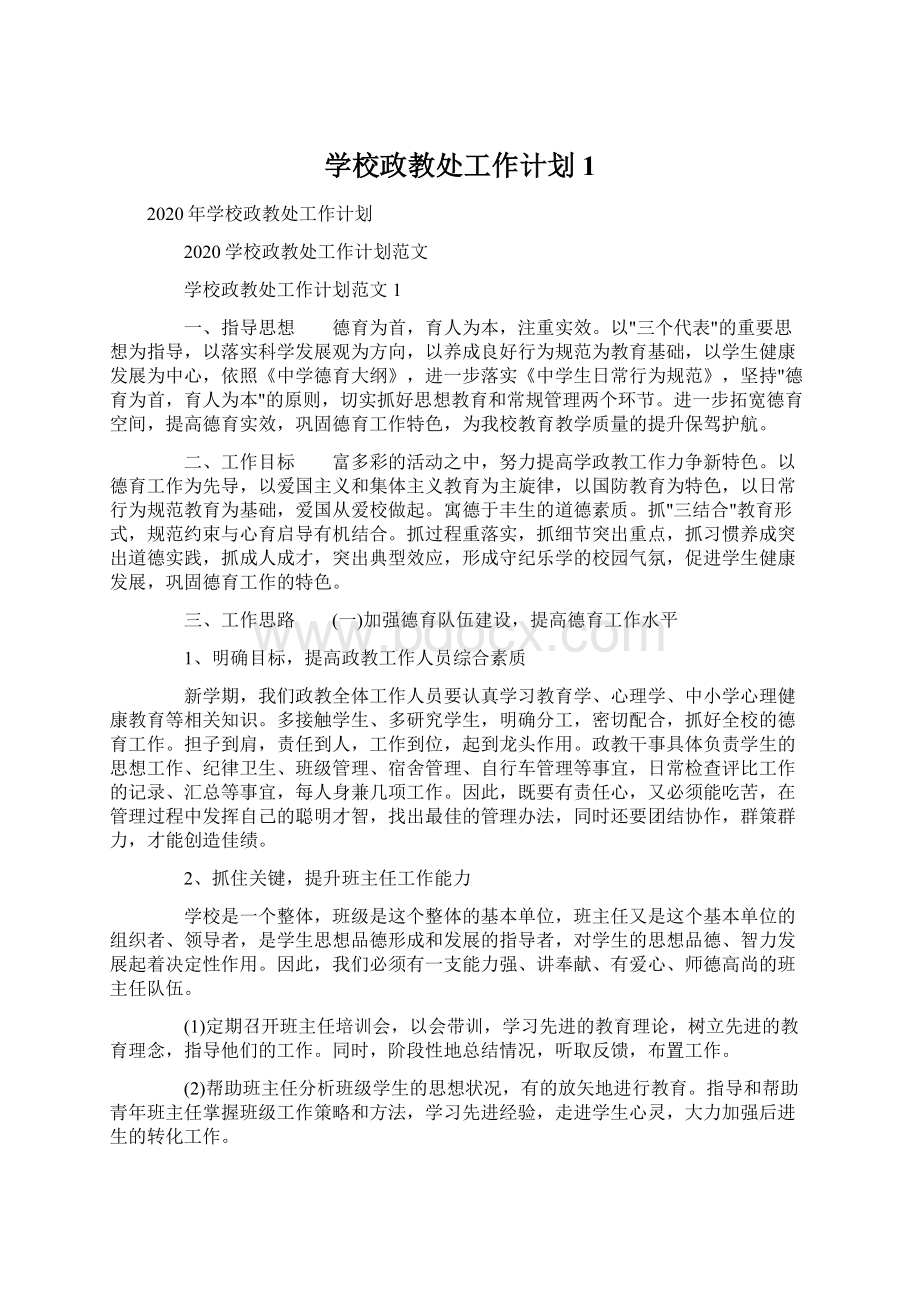 学校政教处工作计划1.docx_第1页