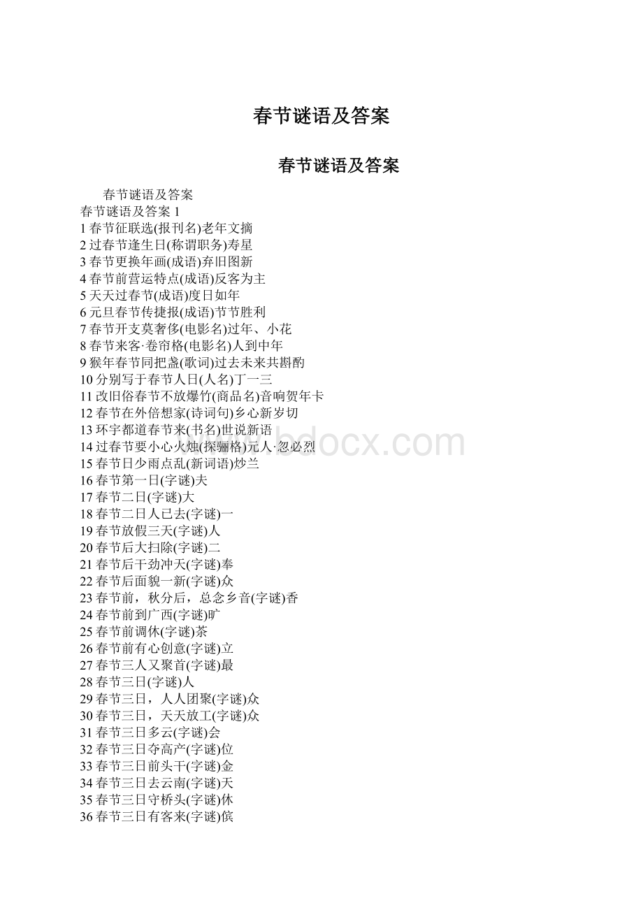 春节谜语及答案文档格式.docx