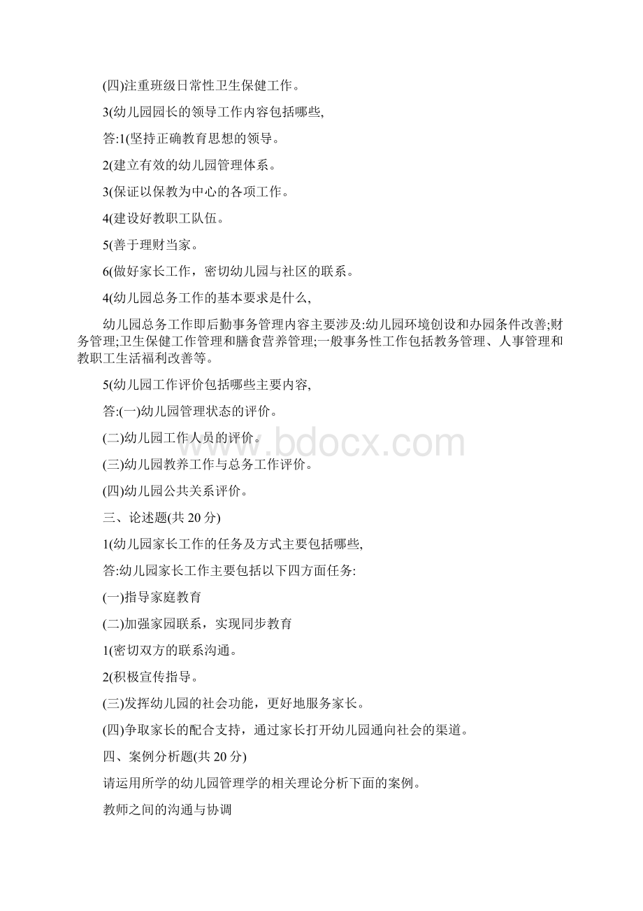 东师离线作业幼儿园管理学.docx_第2页