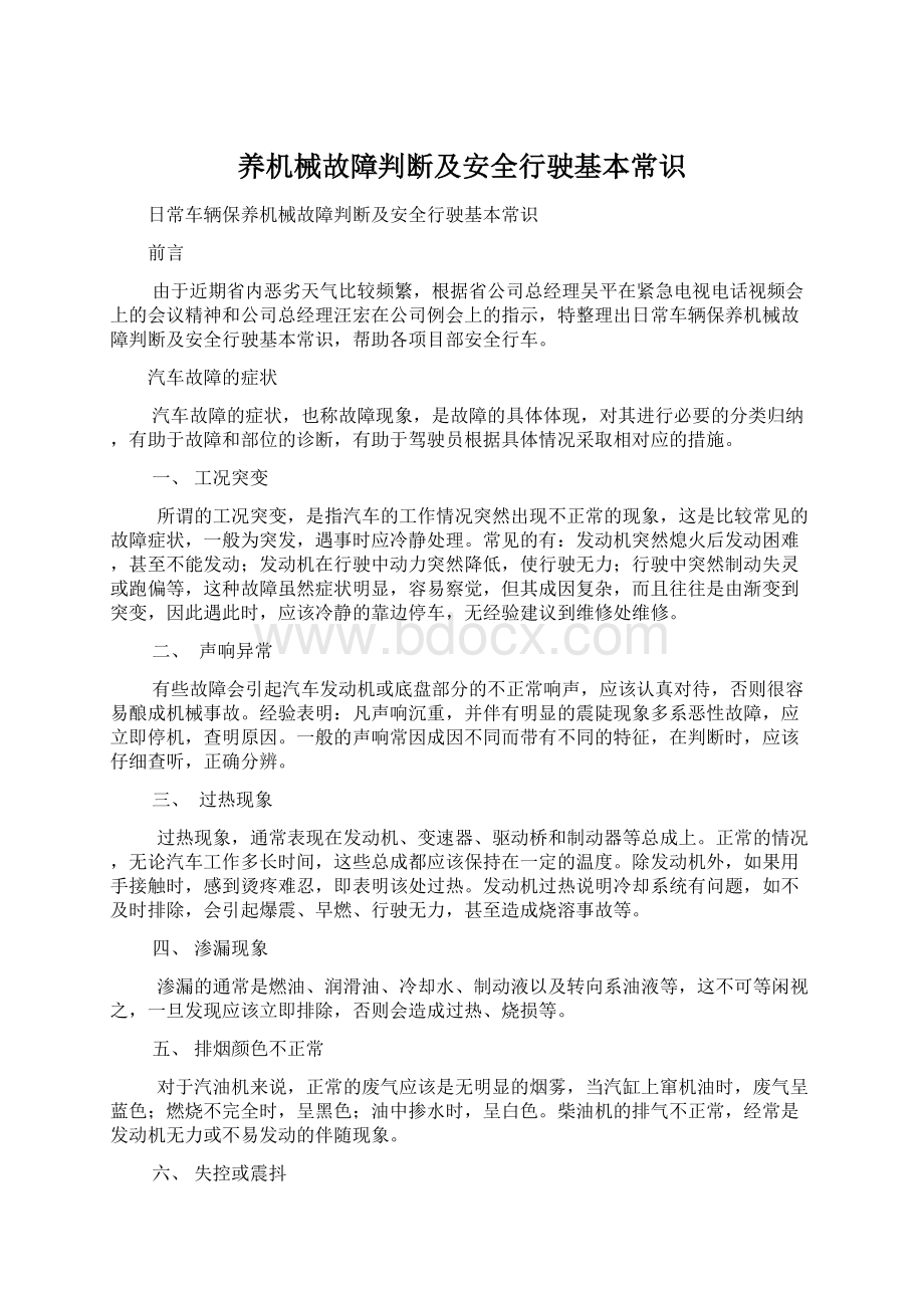 养机械故障判断及安全行驶基本常识文档格式.docx