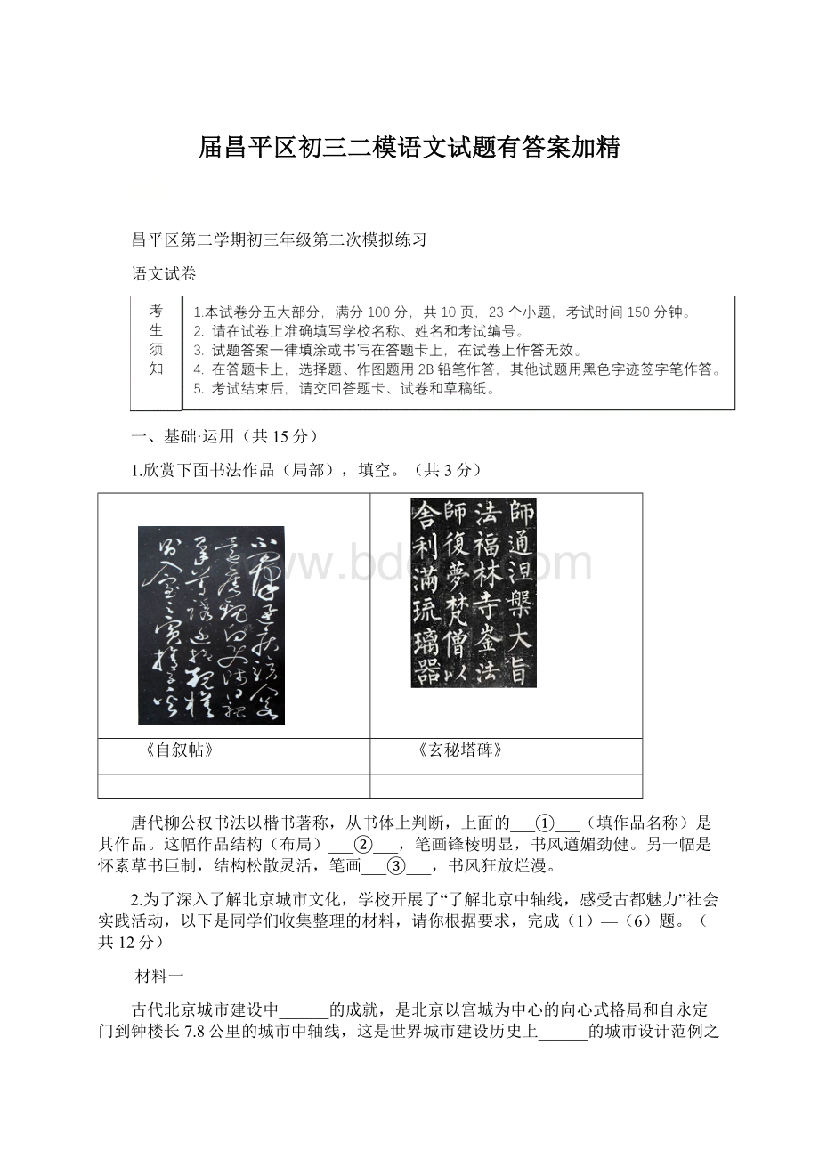 届昌平区初三二模语文试题有答案加精Word文件下载.docx_第1页