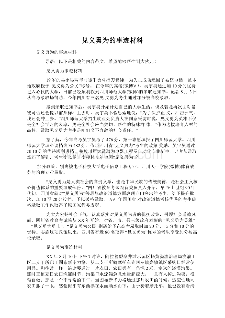 见义勇为的事迹材料.docx_第1页