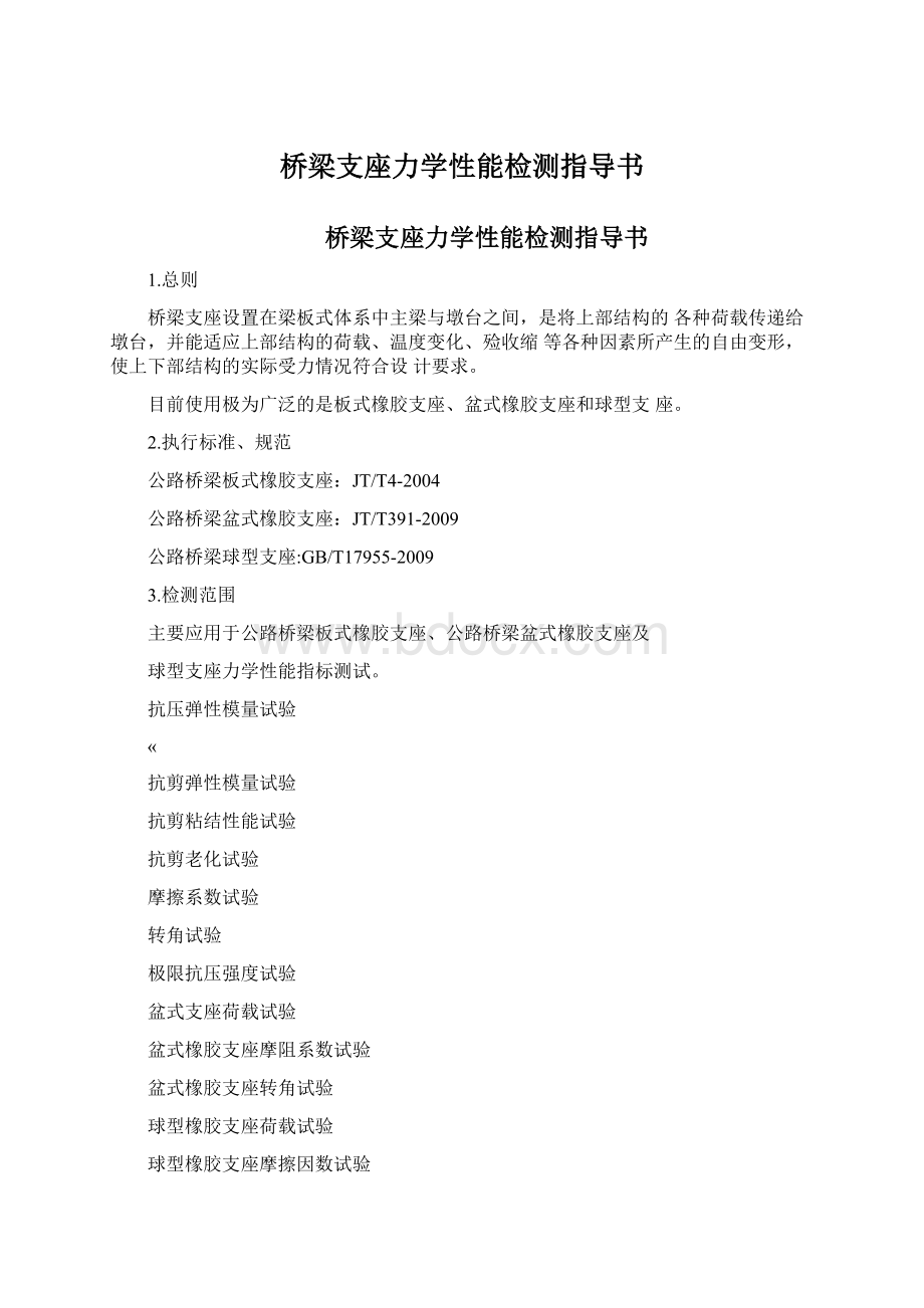 桥梁支座力学性能检测指导书.docx