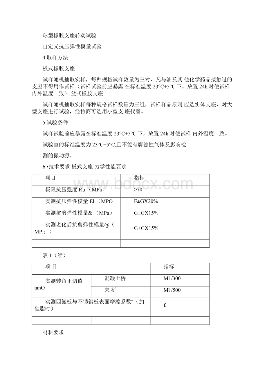 桥梁支座力学性能检测指导书.docx_第2页