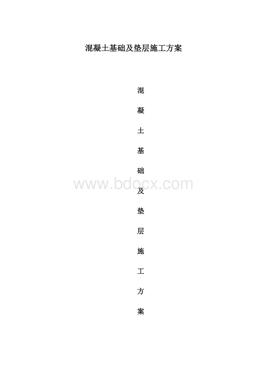 混凝土基础及垫层施工方案.docx_第1页