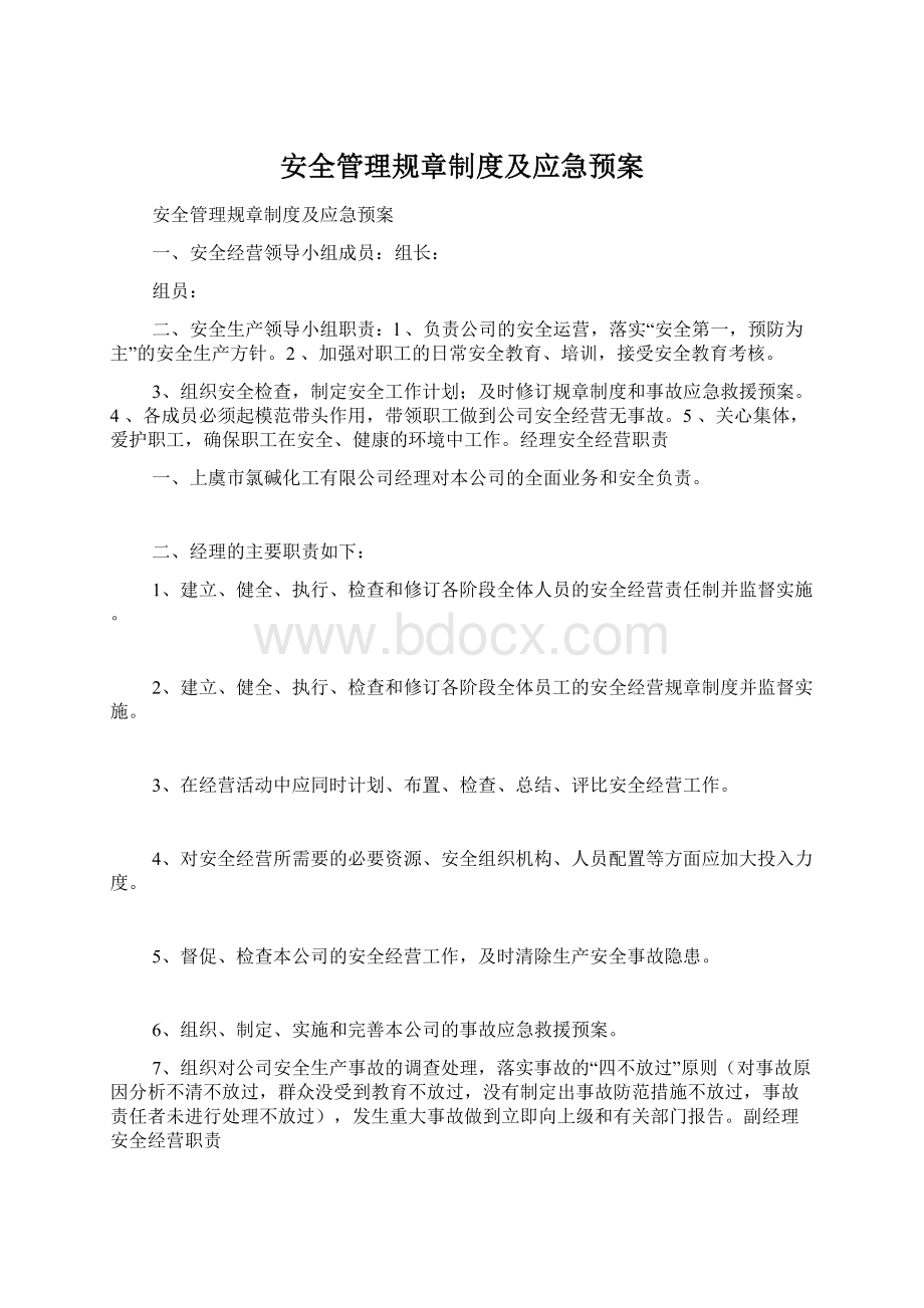 安全管理规章制度及应急预案Word格式文档下载.docx