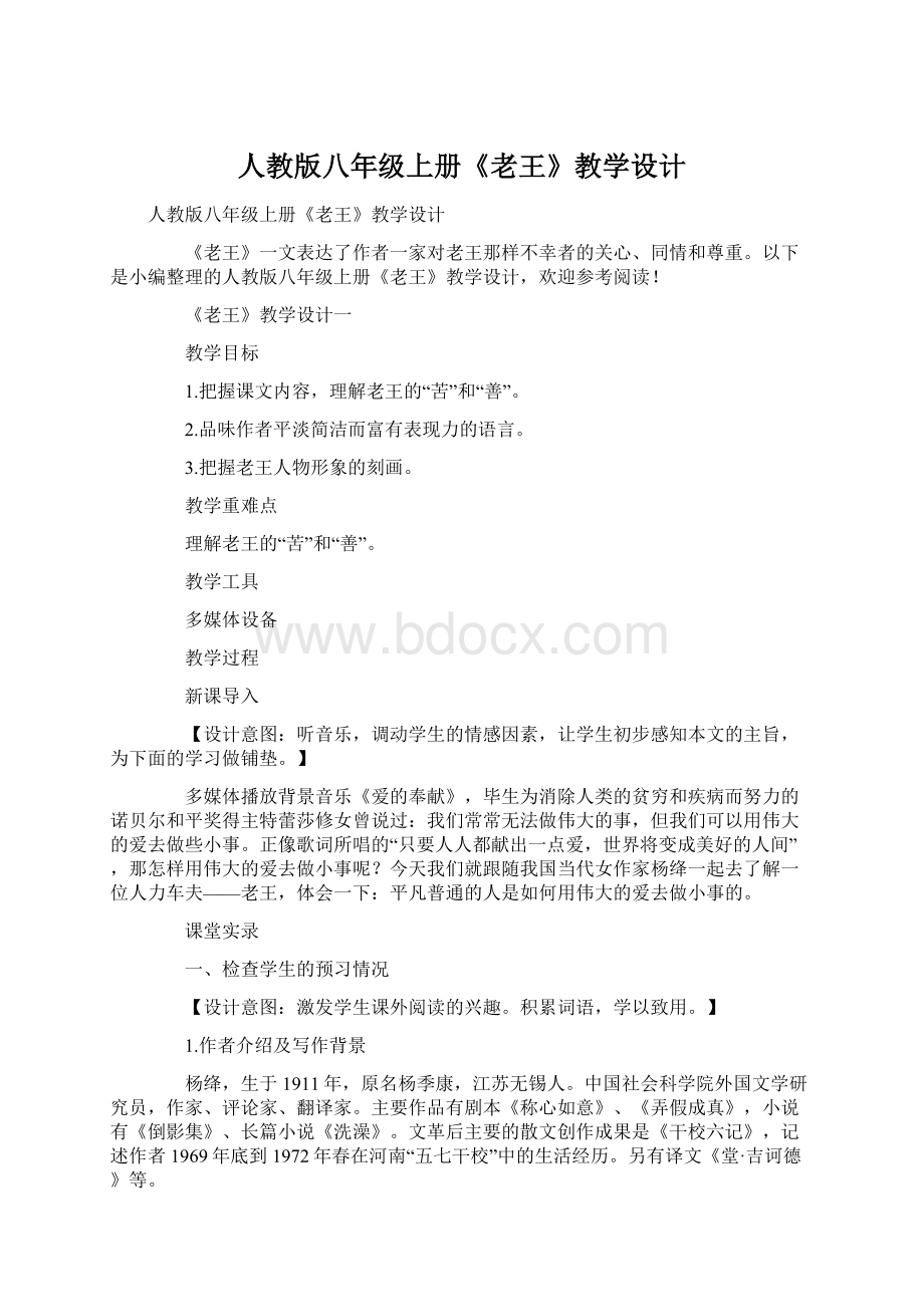 人教版八年级上册《老王》教学设计.docx_第1页