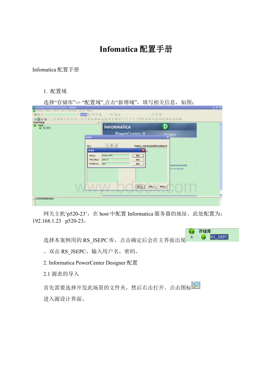 Infomatica配置手册Word格式文档下载.docx