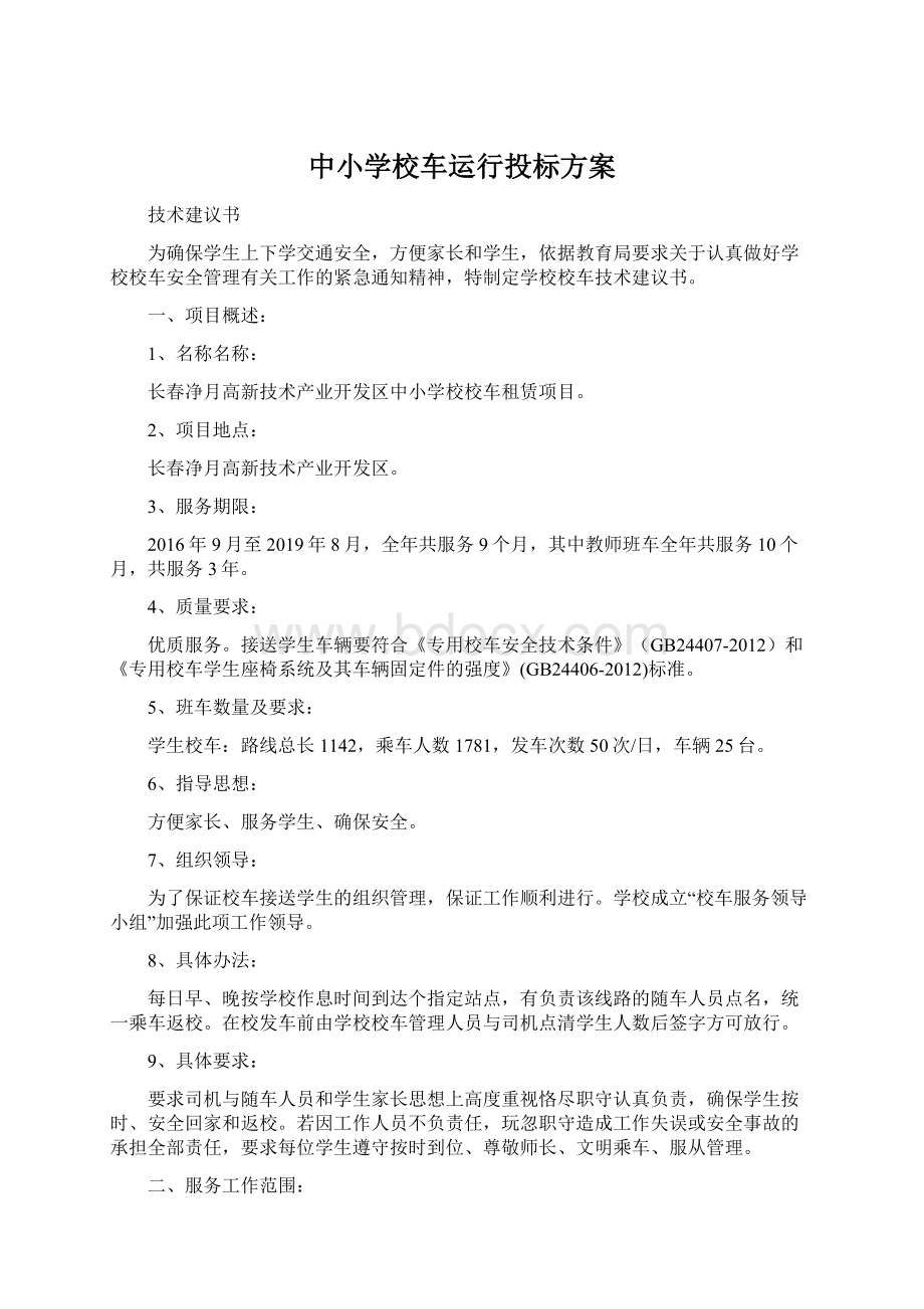 中小学校车运行投标方案文档格式.docx_第1页