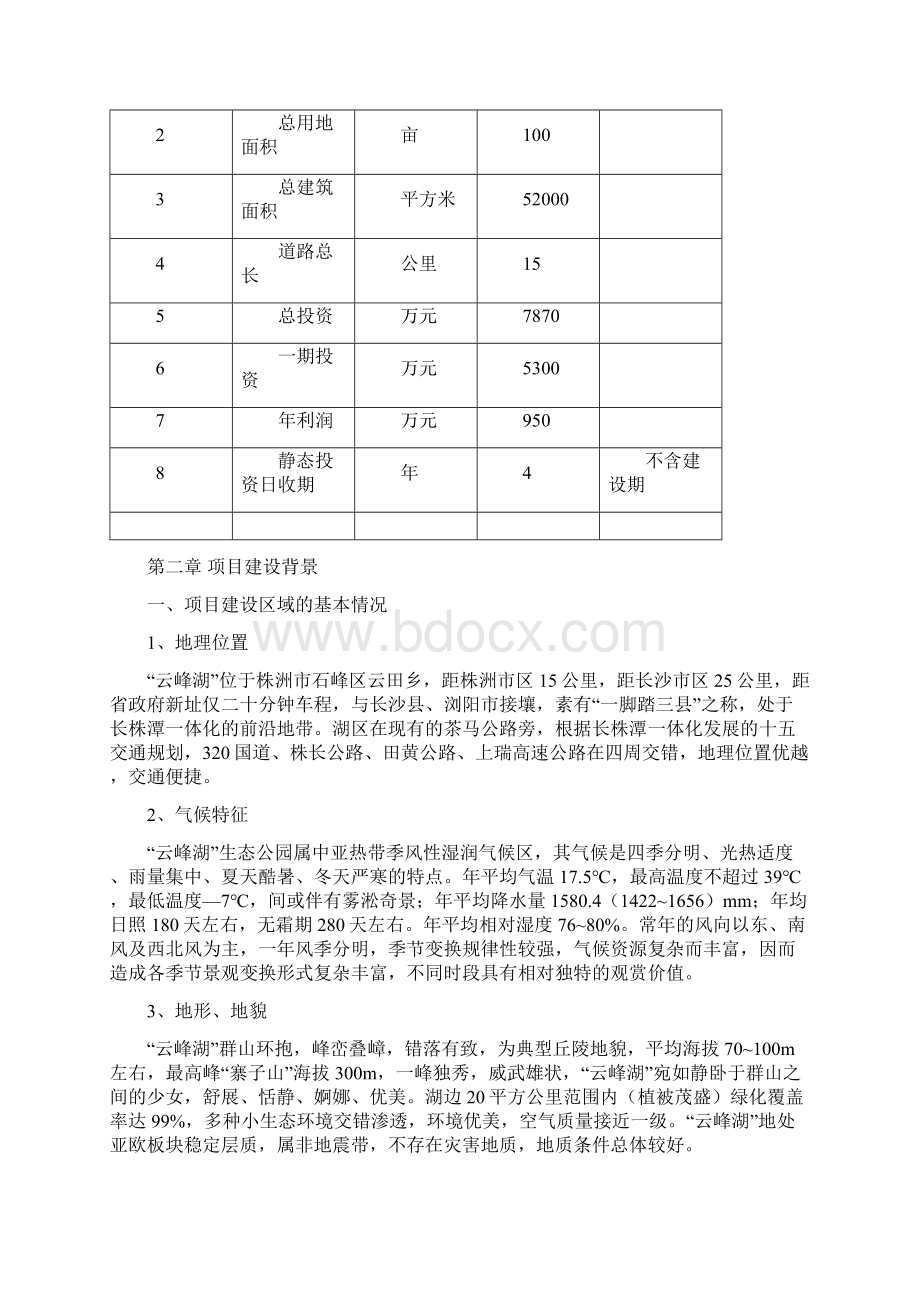 株洲市石峰区云田乡云峰湖生态公园项目建议书.docx_第3页