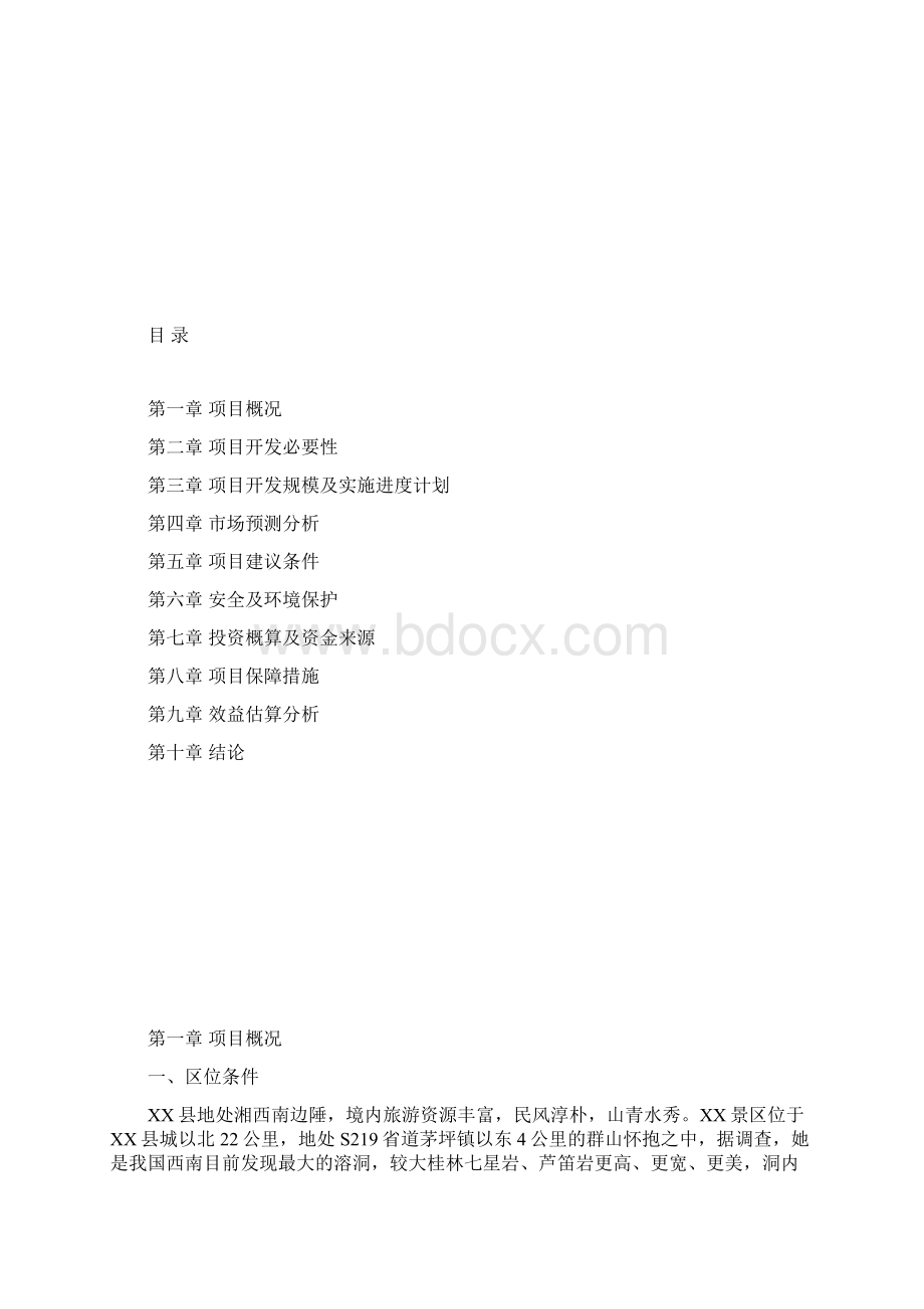 景区报告Word文档下载推荐.docx_第2页