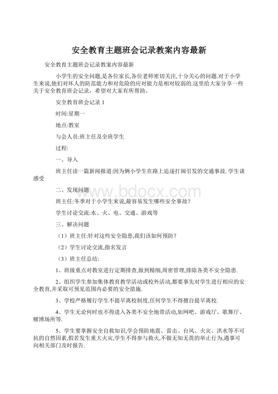 安全教育主题班会记录教案内容最新.docx_第1页