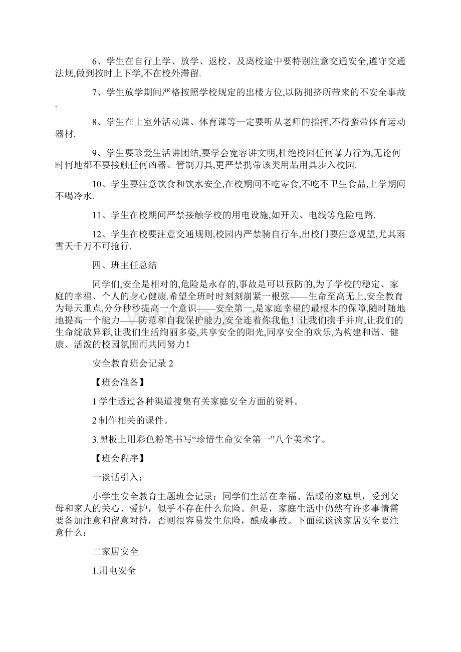 安全教育主题班会记录教案内容最新.docx_第2页