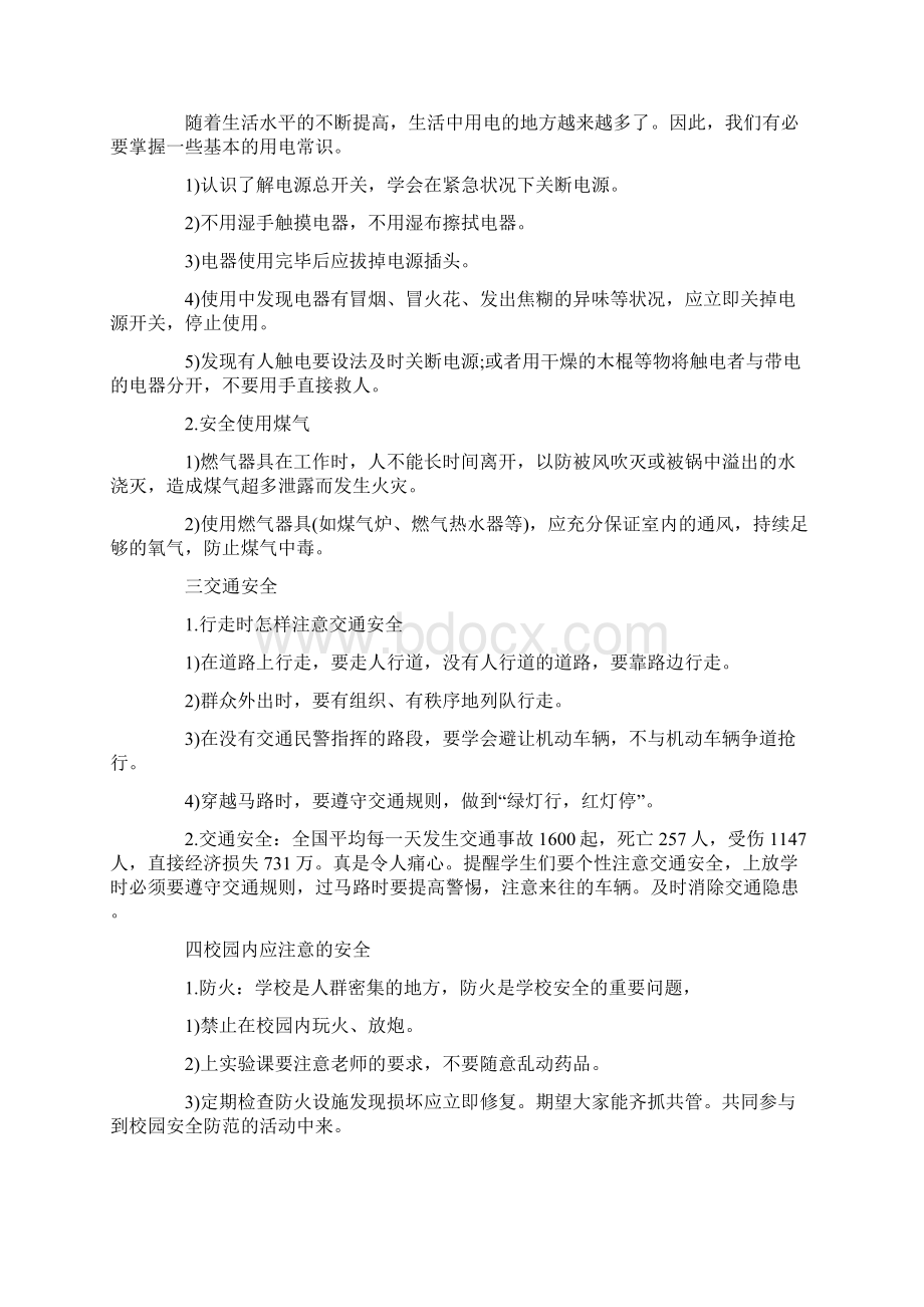 安全教育主题班会记录教案内容最新.docx_第3页