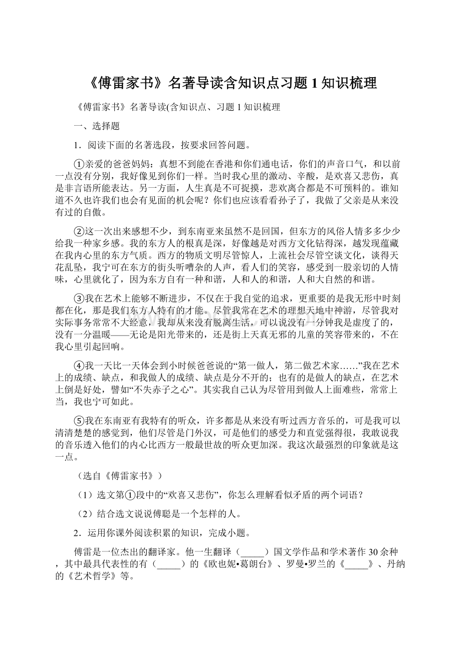 《傅雷家书》名著导读含知识点习题1知识梳理.docx_第1页