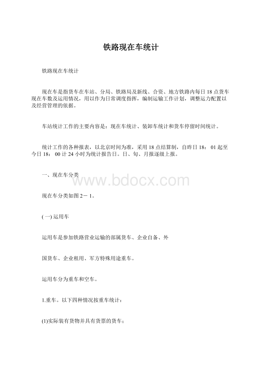 铁路现在车统计.docx_第1页