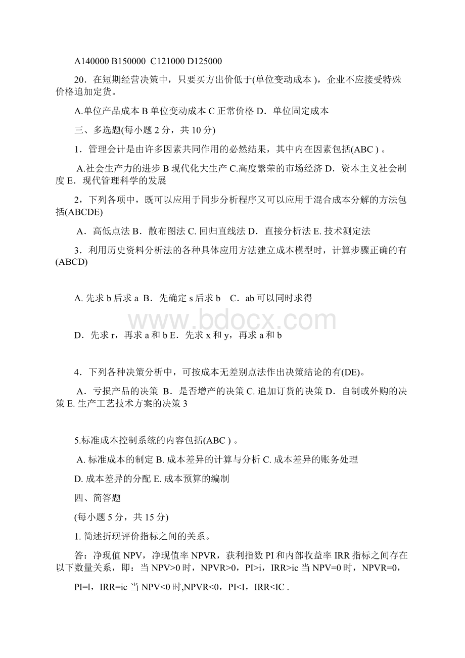 管理会计试题及答案Word文档下载推荐.docx_第3页