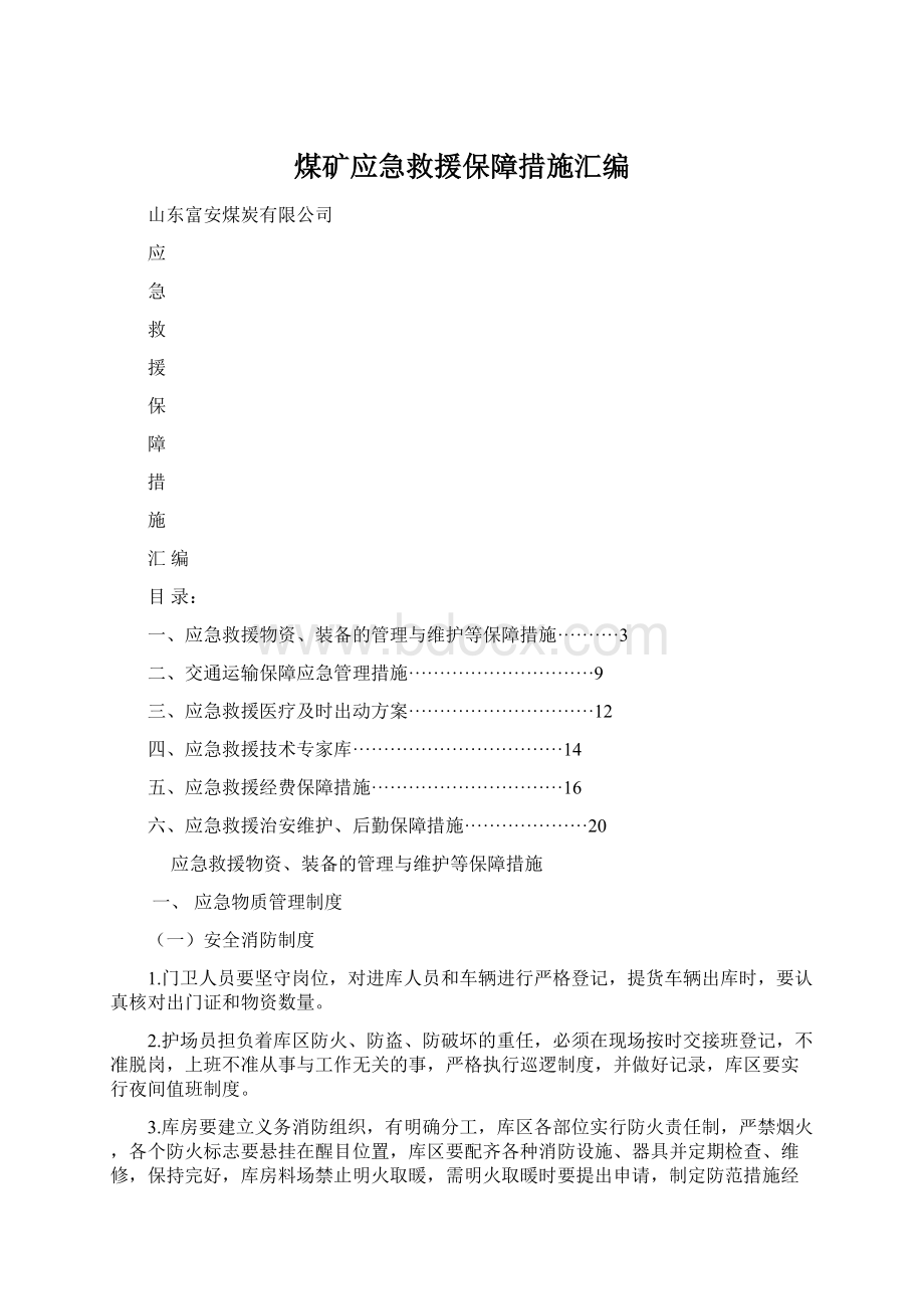 煤矿应急救援保障措施汇编Word文件下载.docx_第1页