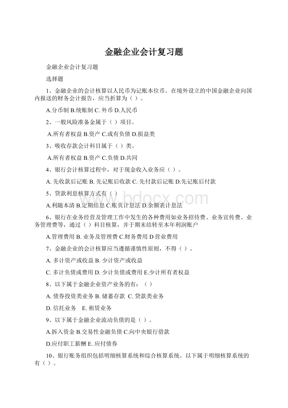 金融企业会计复习题.docx_第1页