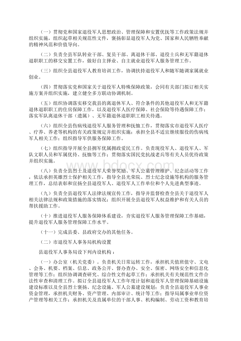 光山县退役军人事务局部门预算公开说明Word文档下载推荐.docx_第2页