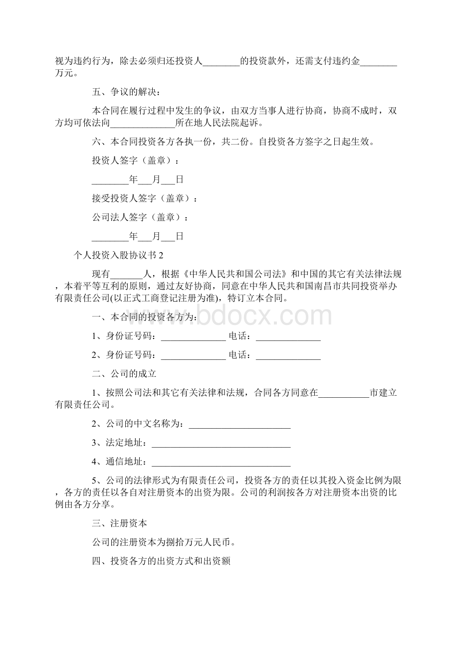 个人投资入股协议书.docx_第2页