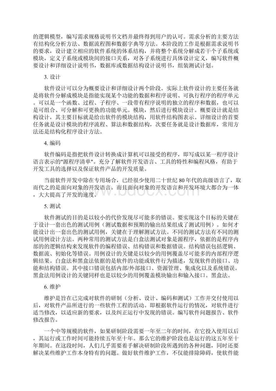 软件开发过程概述Word下载.docx_第3页