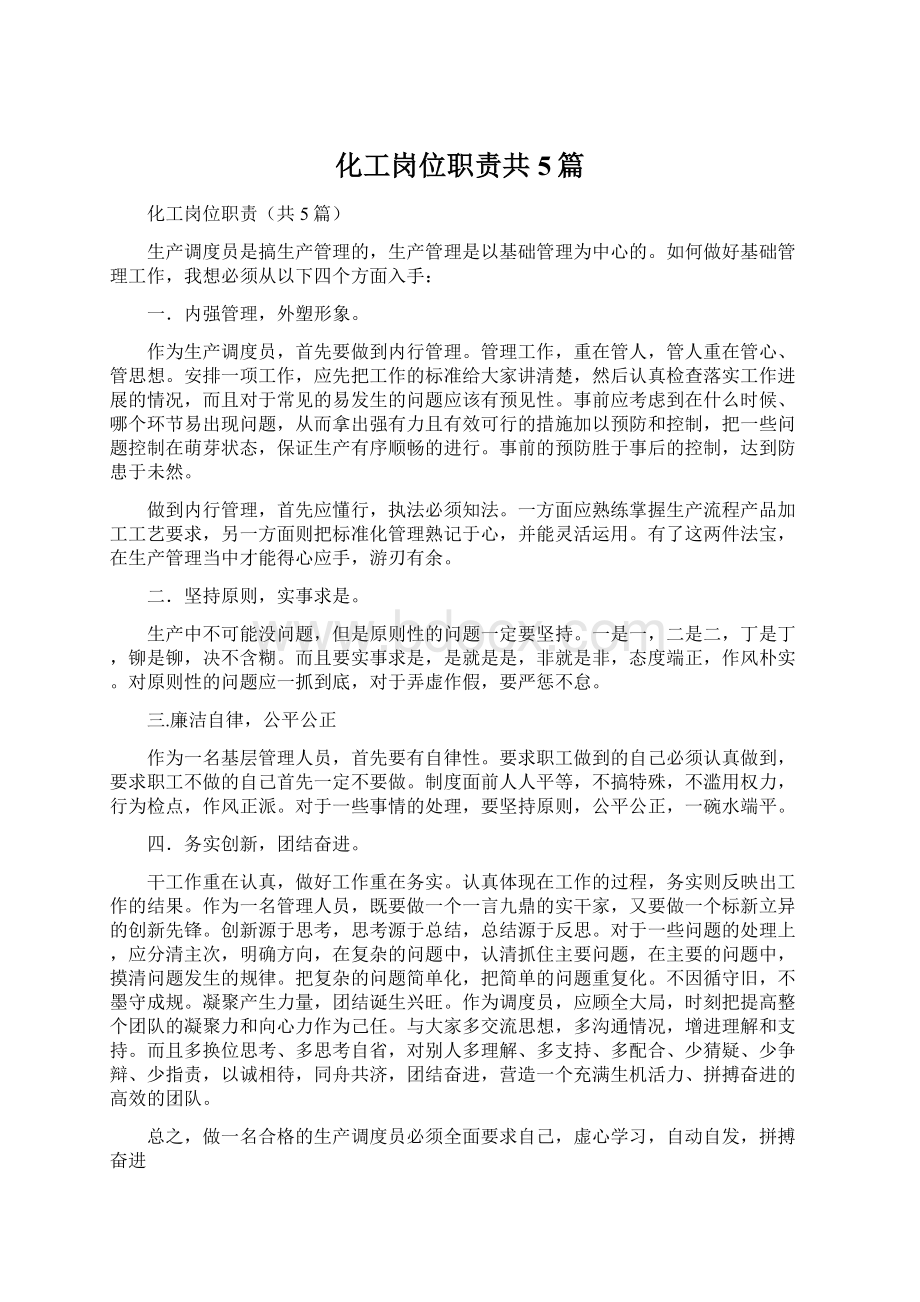 化工岗位职责共5篇.docx_第1页