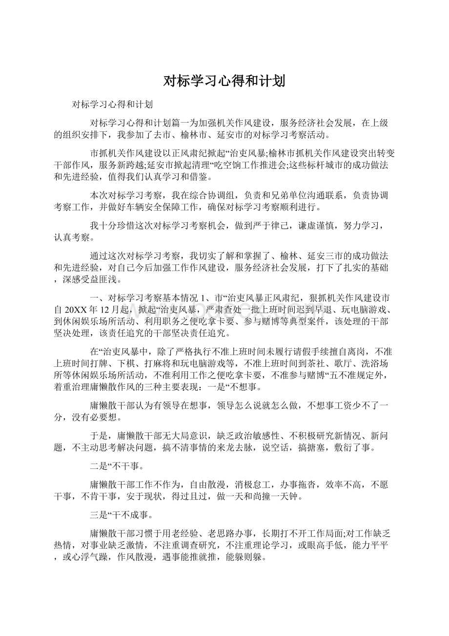 对标学习心得和计划.docx_第1页