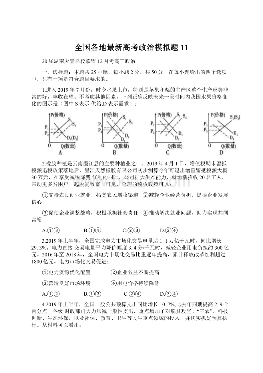 全国各地最新高考政治模拟题11Word文档格式.docx_第1页