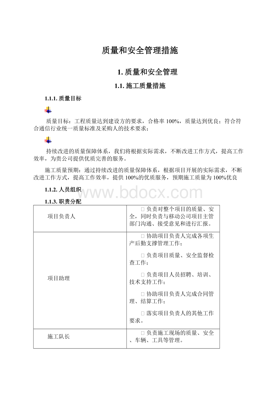 质量和安全管理措施.docx_第1页