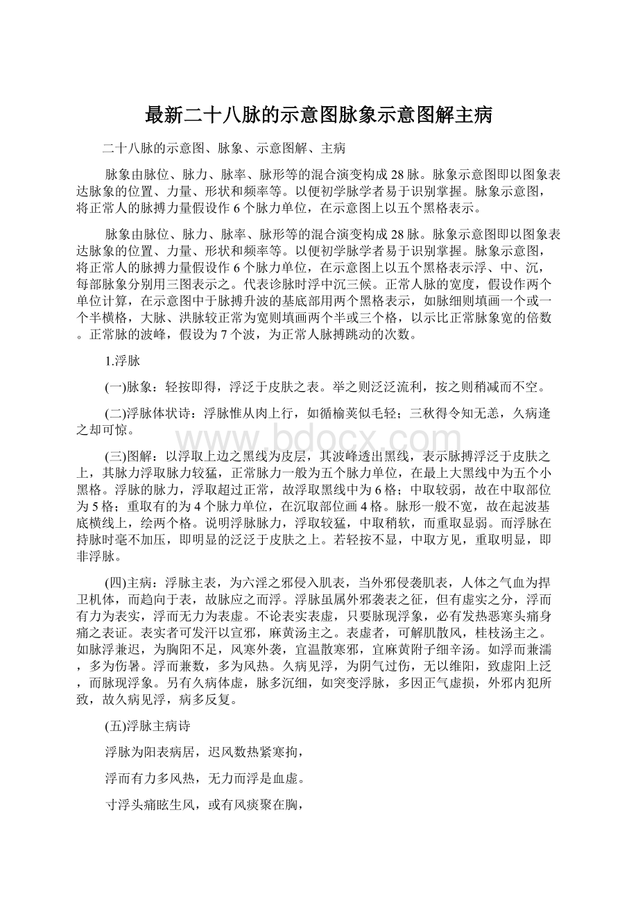 最新二十八脉的示意图脉象示意图解主病Word格式.docx