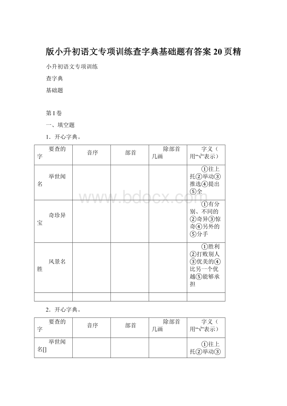 版小升初语文专项训练查字典基础题有答案20页精文档格式.docx_第1页