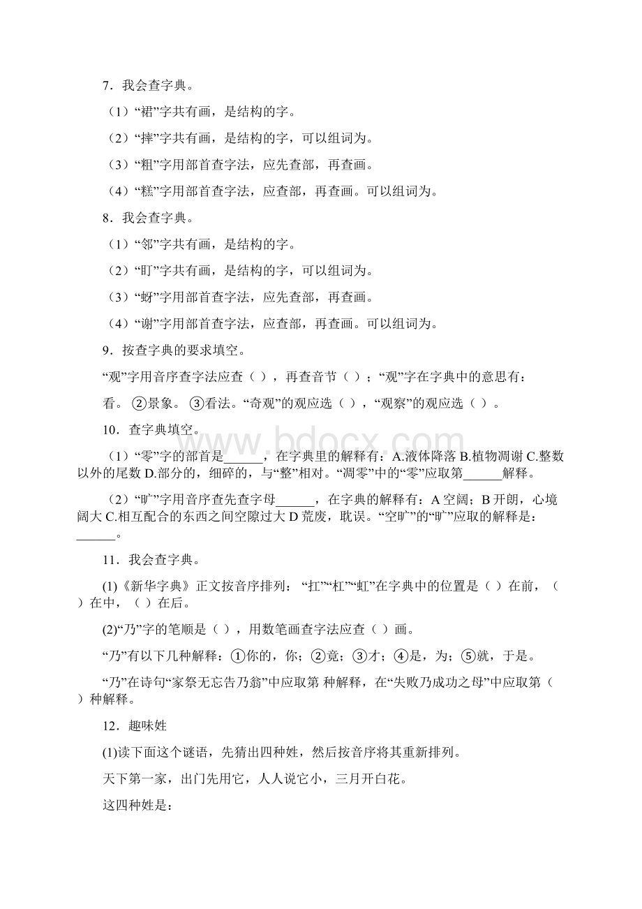 版小升初语文专项训练查字典基础题有答案20页精文档格式.docx_第3页