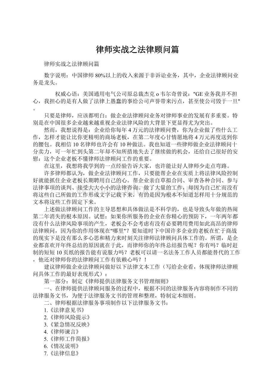 律师实战之法律顾问篇Word文档格式.docx