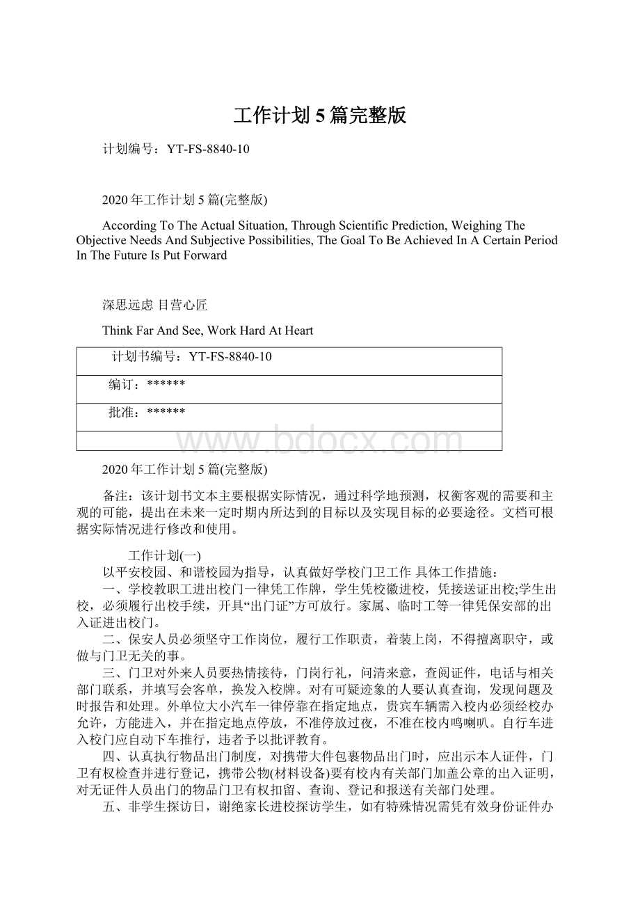 工作计划5篇完整版Word文件下载.docx_第1页