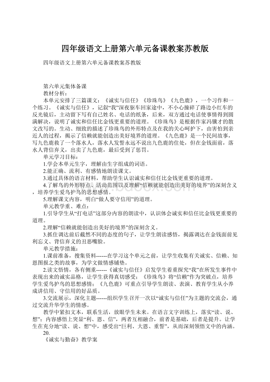 四年级语文上册第六单元备课教案苏教版文档格式.docx_第1页