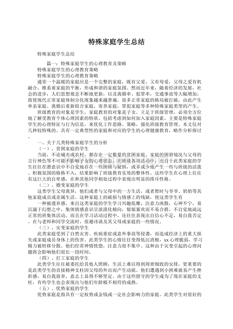 特殊家庭学生总结Word下载.docx