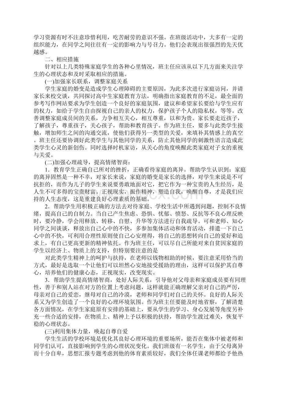 特殊家庭学生总结.docx_第2页