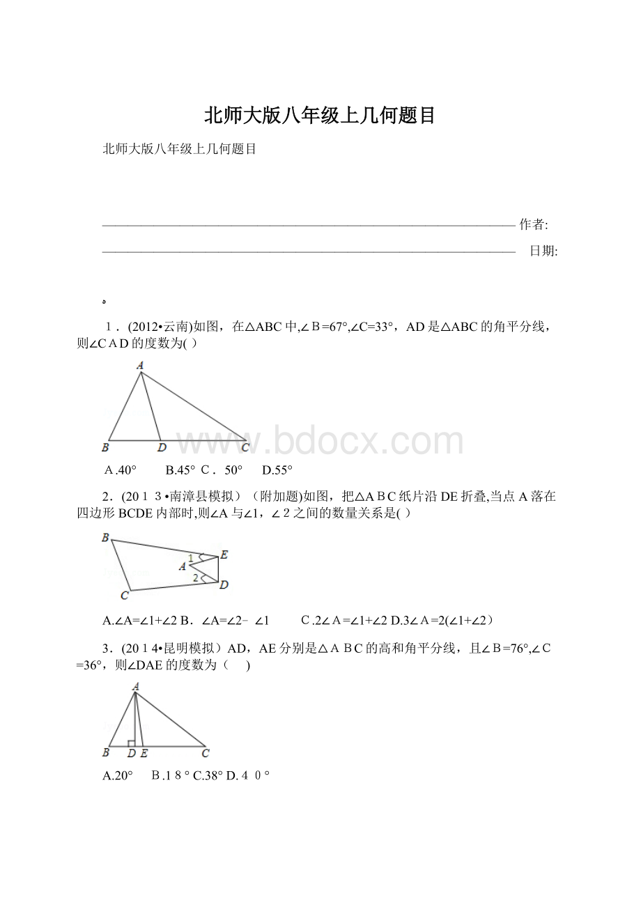 北师大版八年级上几何题目Word文件下载.docx_第1页