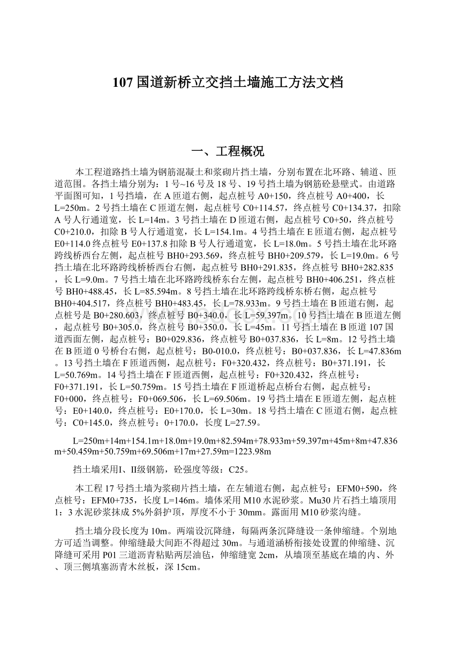 107国道新桥立交挡土墙施工方法文档.docx_第1页