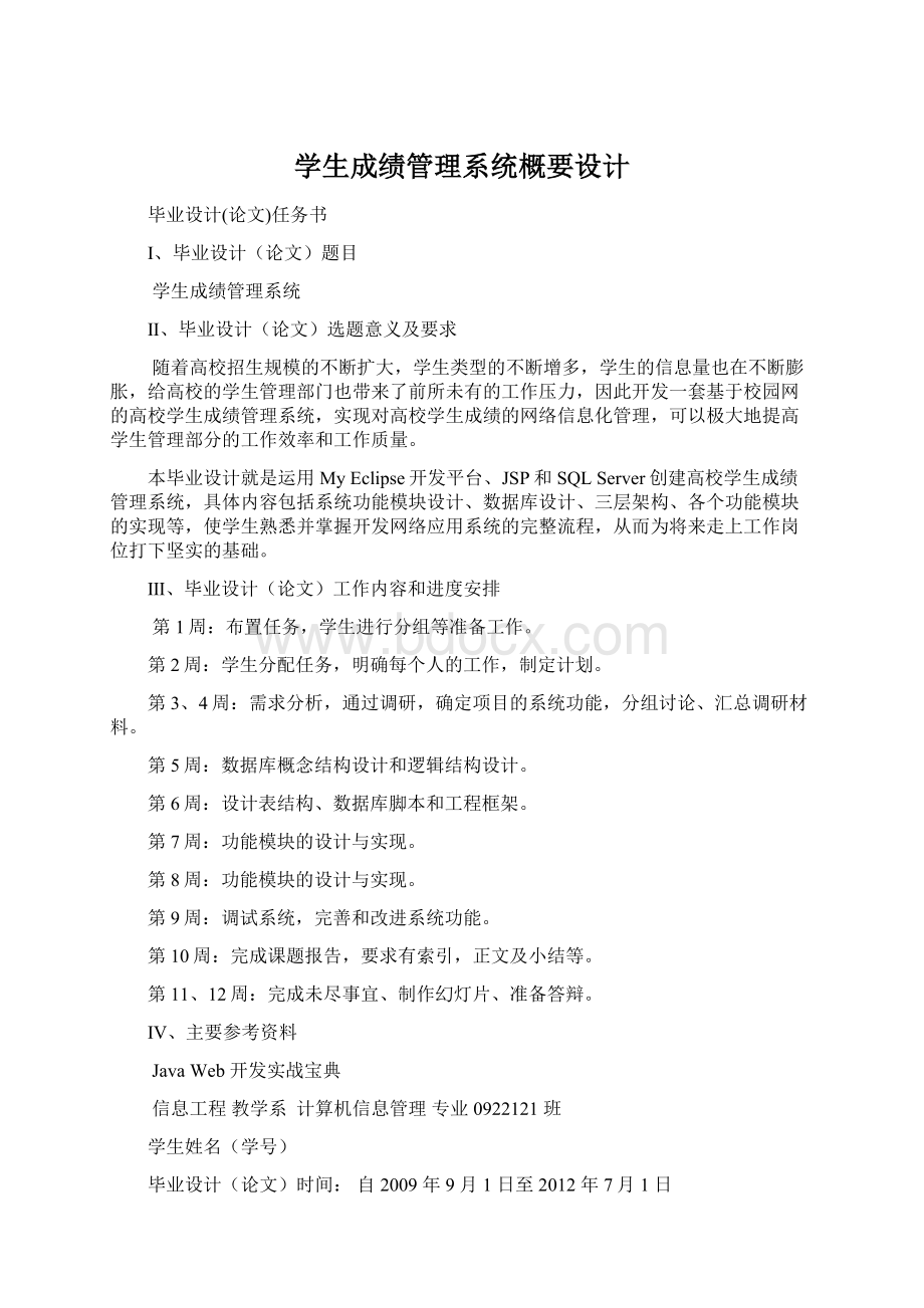 学生成绩管理系统概要设计Word文档下载推荐.docx_第1页