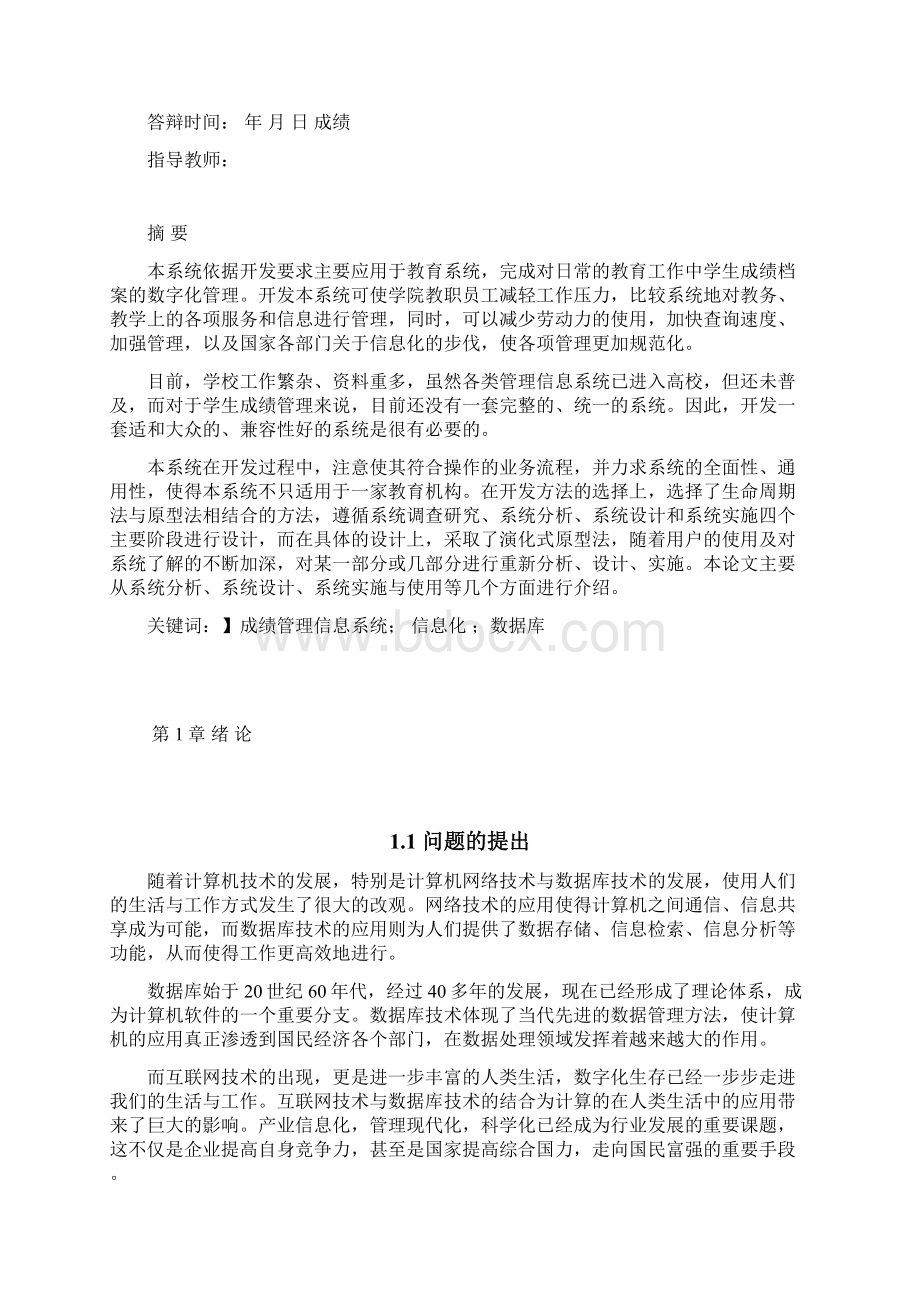 学生成绩管理系统概要设计Word文档下载推荐.docx_第2页