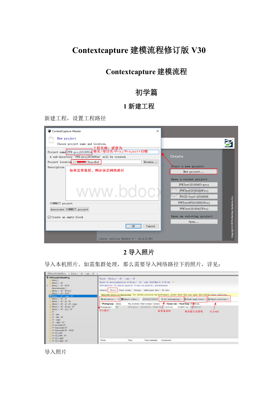 Contextcapture建模流程修订版V30.docx_第1页