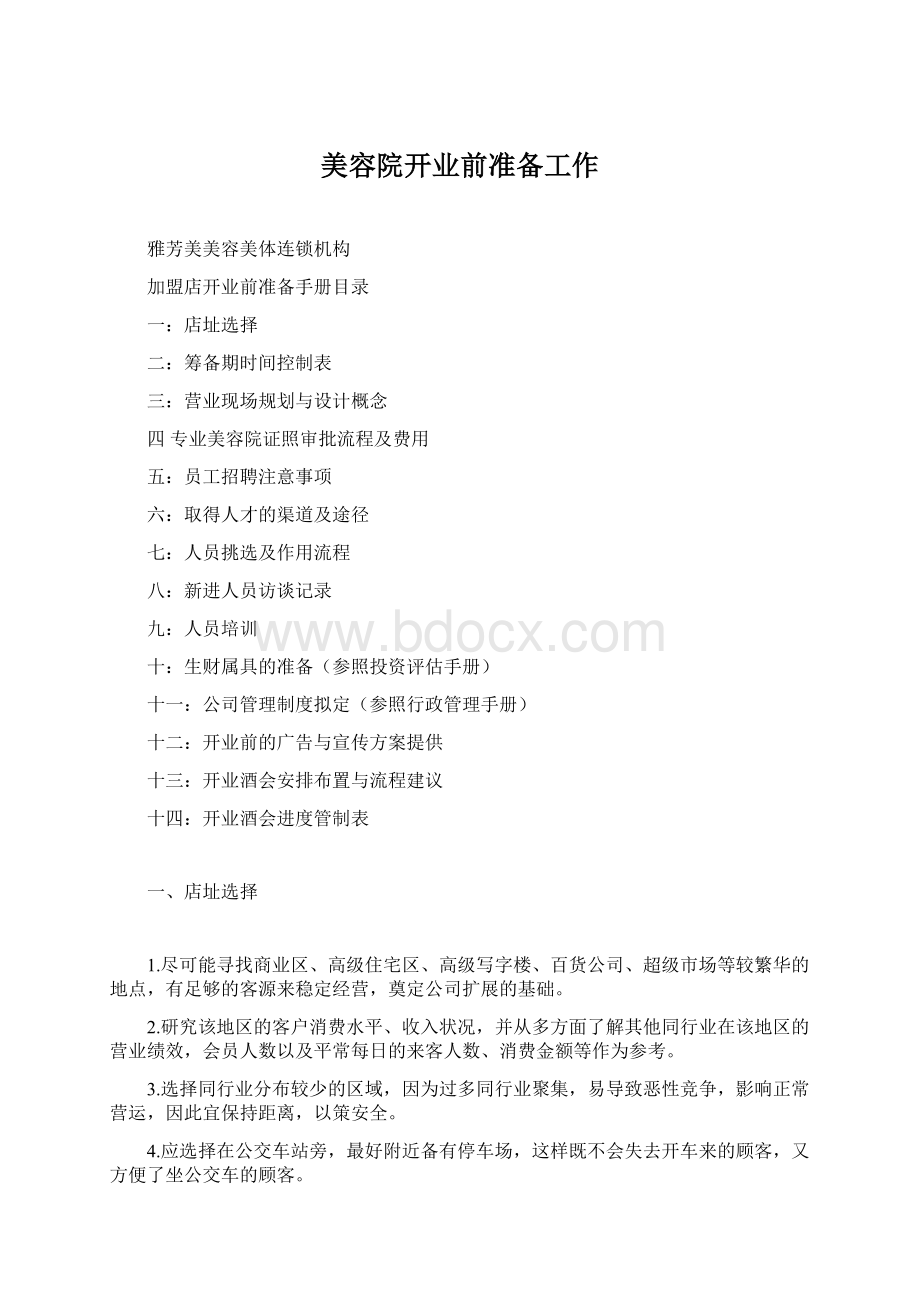 美容院开业前准备工作Word文档格式.docx_第1页