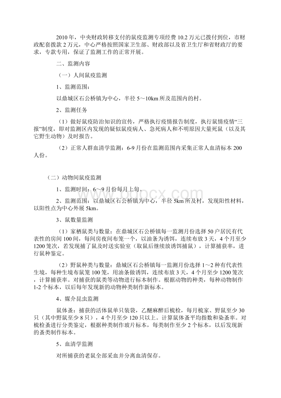 疾控中心鼠疫监测工作总结总结Word文件下载.docx_第2页