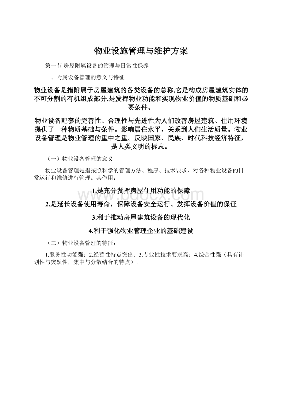 物业设施管理与维护方案.docx_第1页