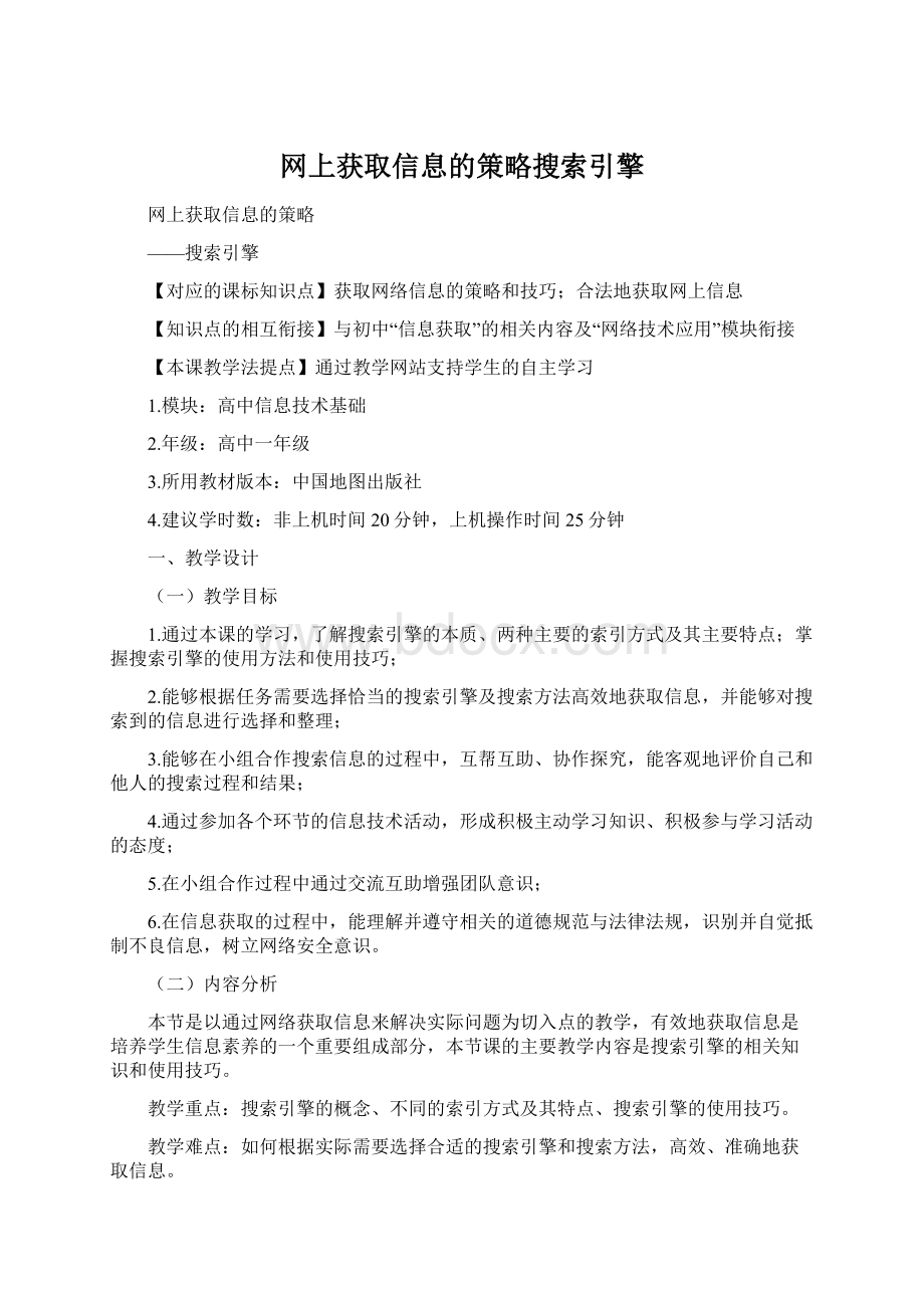 网上获取信息的策略搜索引擎Word文档下载推荐.docx_第1页