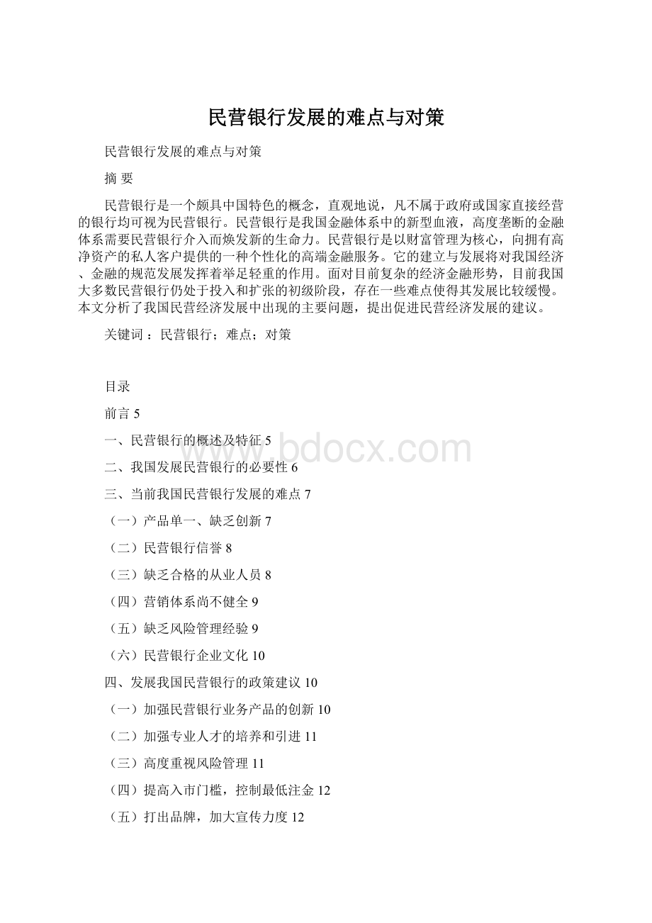 民营银行发展的难点与对策.docx_第1页