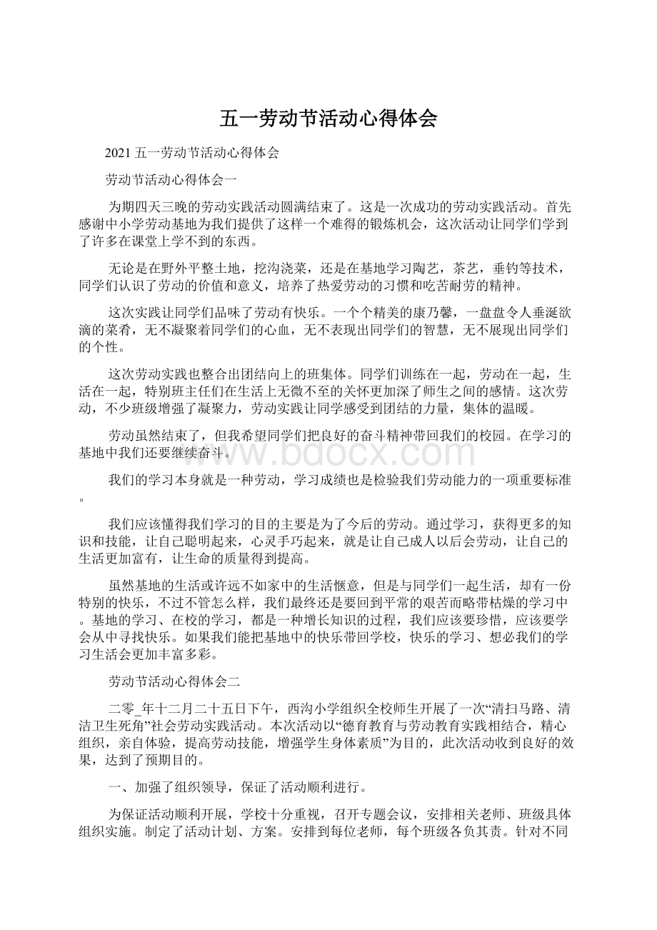 五一劳动节活动心得体会Word文档下载推荐.docx